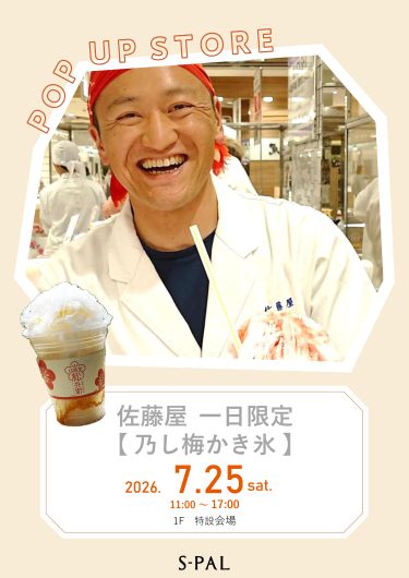 7/25(土) 【期間限定ショップ】佐藤屋一日限定 ~乃し梅かき氷~