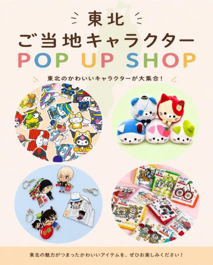 7/19(日)～【期間限定ショップ】東北ご当地キャラクターPOP UP SHOP