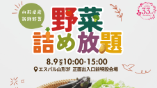 8/9(日)　やまがた野菜詰め放題