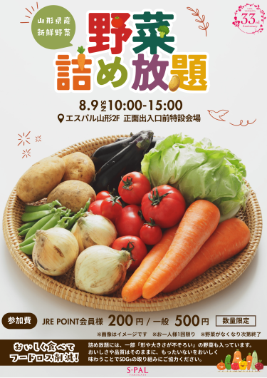 8/9(日) やまがた野菜詰め放題