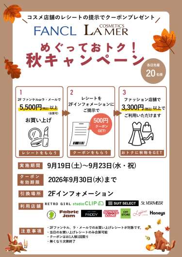 【シルバーウィーク】めぐっておトク！秋キャンペーン