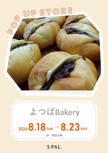 8/18(火)~【期間限定ショップ】天然酵母パン・シフォンケーキ『よつばBakery』