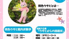 8/8(土)桃色ウサヒの発見★朝日町の夏！