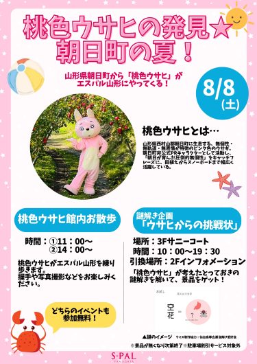 8/8(土)桃色ウサヒの発見★朝日町の夏!
