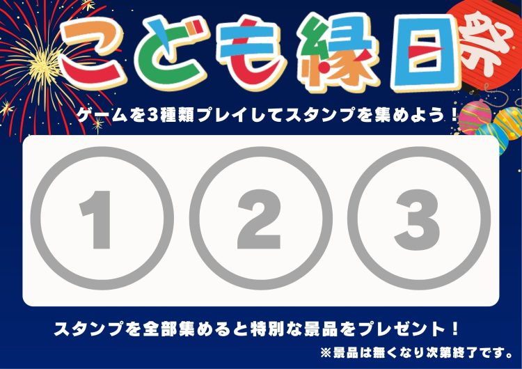【8/28(金)~8/30(日)】こども縁日開催!