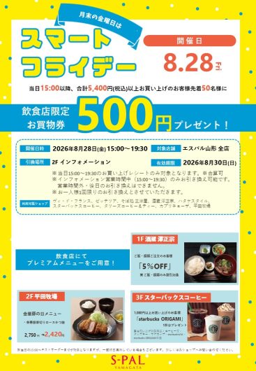 【8/28(金)】月末の金曜日は「スマートフライデー」