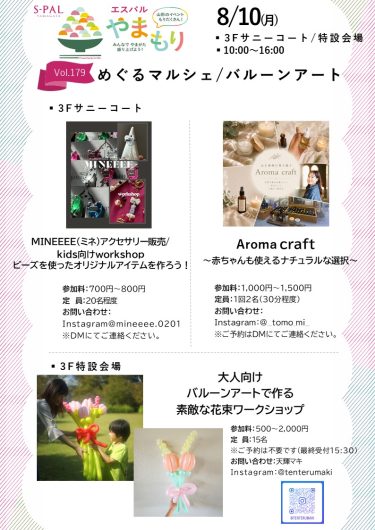 8/10(月)【ワークショップ】「めぐるマルシェ・バルーンアート」開催！