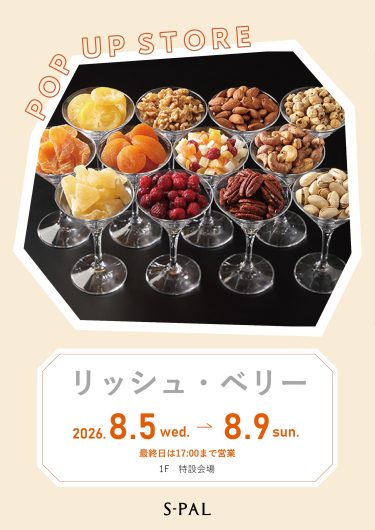 8/5(水)～【期間限定ショップ】リッシュ・ベリー