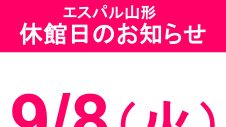 休館日のお知らせ