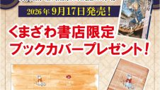 十二国記最新刊『幽冥の岸』9/17発売