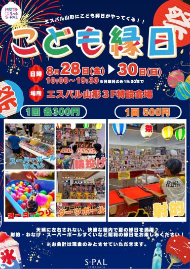 【8/28(金)~8/30(日)】こども縁日開催!