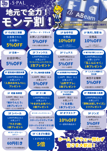 モンテディオ山形応援企画「地元で全力！モンテ割」