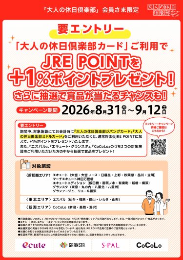 大人の休日倶楽部カードご利用キャンペーン