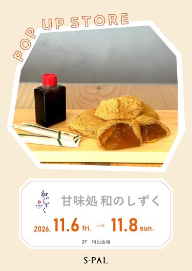 11/6(金)～【期間限定ショップ】甘味処 和のしずく