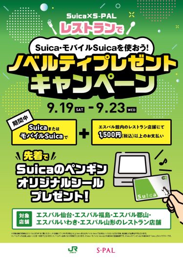 【S-PAL×Suica】レストランでSuica・モバイルSuicaを使おう!ノベルティプレゼントキャンペーン