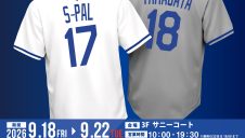 9/18(金)～【期間限定ショップ】日本人メジャーリーガー・ミュージアム風ショップ