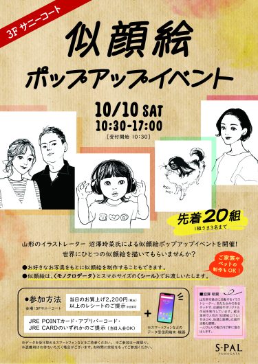 10/10(土) 似顔絵ポップアップイベント