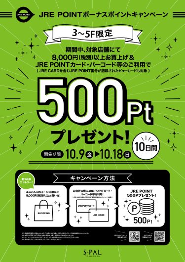 【3F～5F限定】JRE POINTボーナスポイントキャンペーン
