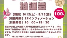 9/12(土)・13(日)　新しいお気に入りを見つけよう！お買物券プレゼント抽選会