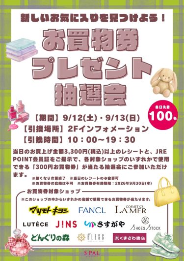 9/12(土)・13(日)　新しいお気に入りを見つけよう！お買物券プレゼント抽選会