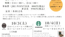 10/3(土)・10/4(日)　「味わう秋」を楽しもう！コーヒースクール