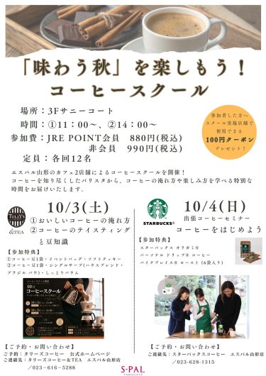10/3(土)・10/4(日)　「味わう秋」を楽しもう！コーヒースクール
