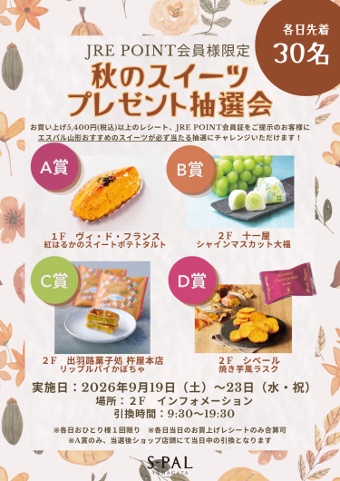 【シルバーウィーク】秋のスイーツプレゼント抽選会