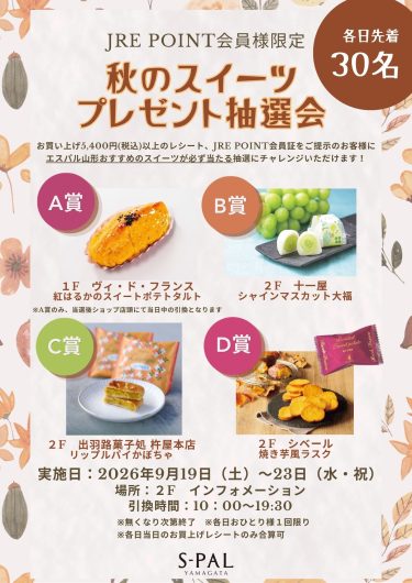 【シルバーウィーク】秋のスイーツプレゼント抽選会