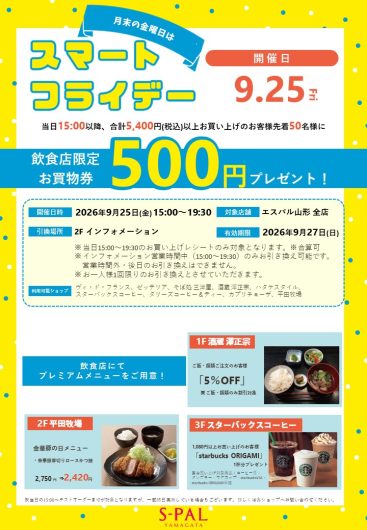 【9/25(金)】月末の金曜日は「スマートフライデー」