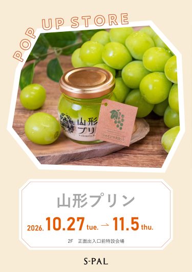 10/27(火)～【期間限定ショップ】山形プリン