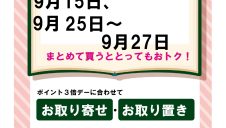 今月のポイント3倍デー