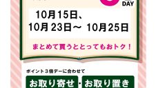 今月のポイント3倍デー