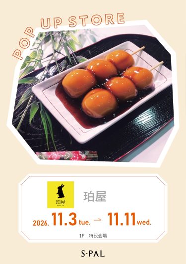 11/3(火)～【期間限定ショップ】珀屋