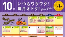 10月イベントカレンダー