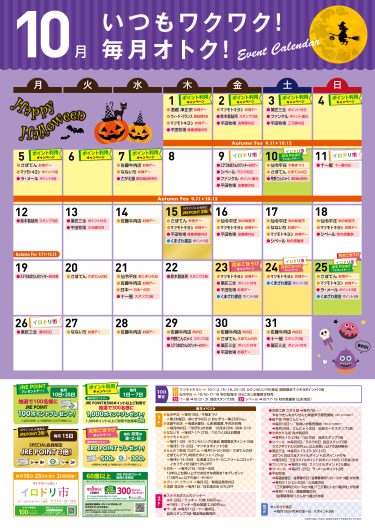 10月イベントカレンダー