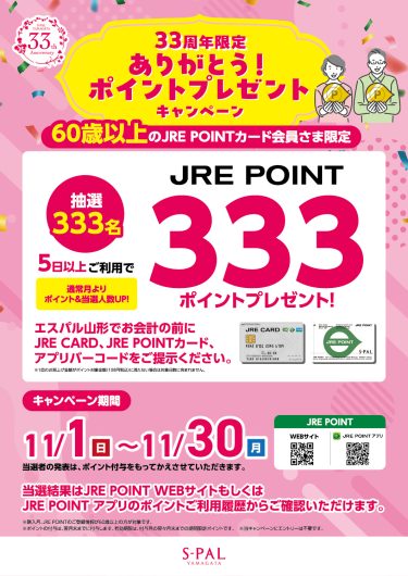 【11月限定】33周年限定　ありがとう！ポイントプレゼントキャンペーン