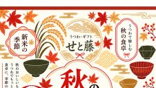 10/2(金)～【期間限定ショップ】せと藤「秋のおいしい、うつわ展」