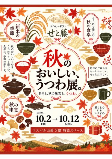 10/2(金)~【期間限定ショップ】せと藤「秋のおいしい、うつわ展」