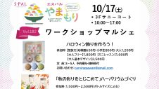 10/17(土)・18(日)「ワークショップマルシェ」開催！