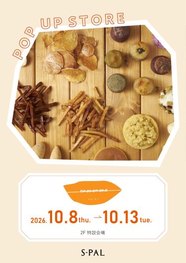 10/8(木)~ 期間限定!お芋スイーツ『emonomono』催事