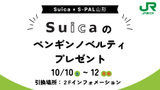 【JR東日本主催】Suicaのペンギンノベルティプレゼント