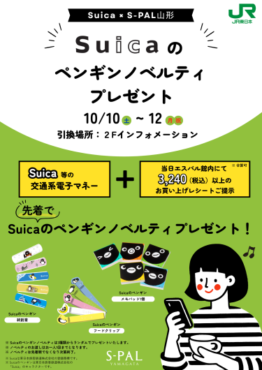 【JR東日本主催】Suicaのペンギンノベルティプレゼント