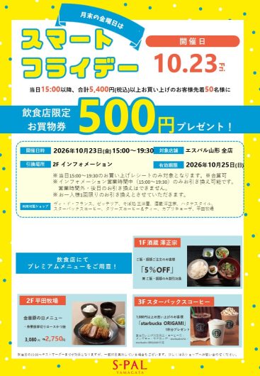 【10/23(金)】月末の金曜日は「スマートフライデー」