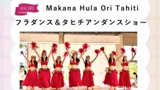 11/1(土)　Makana Hula ori Tahiti フラダンス＆タヒチアンダンスショー