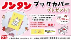 ノンタンオリジナルブックカバープレゼント