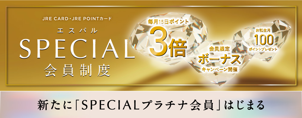 SPECIAL会員制度