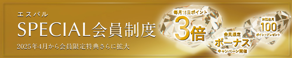 SPECIAL会員制度