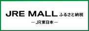 JRE MALL ふるさと納税